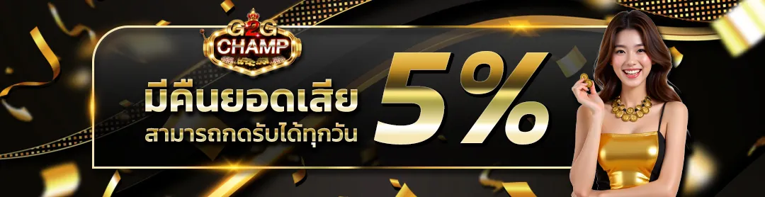 G2GCHAMP-คืนยอดเสีย