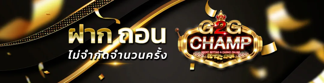 G2GCHAMP-ฝากถอนไม่จำกัด