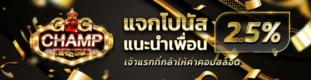 G2GCHAMP-โบนัสฟรี