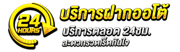 บริการฝากออโต้-G2G69BET
